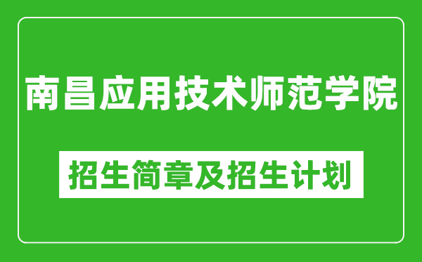 南昌應(yīng)用技術(shù)師范學(xué)院2025年招生簡章,各省高考招生計(jì)劃人數(shù)一覽表