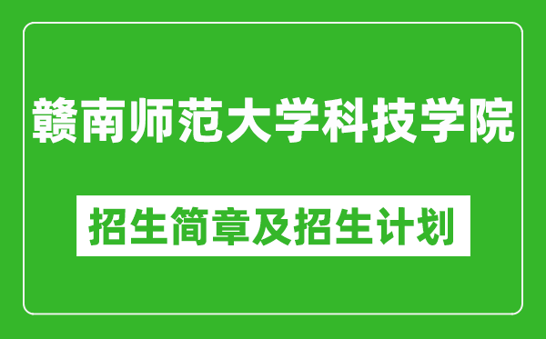 贛南師范大學科技學院2025年招生簡章,各省高考招生計劃人數(shù)一覽表