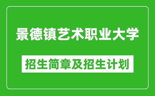 景德鎮(zhèn)藝術(shù)職業(yè)大學(xué)2025年招生簡章,各省高考招生計劃人數(shù)一覽表