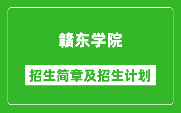 贛東學(xué)院2025年招生簡章,各省高考招生計(jì)劃人數(shù)一覽表