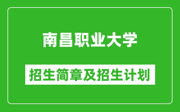 南昌職業(yè)大學(xué)2025年招生簡(jiǎn)章,各省高考招生計(jì)劃人數(shù)一覽表
