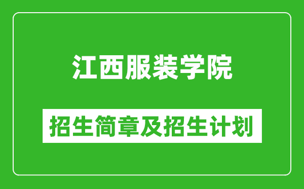 江西服裝學(xué)院2025年招生簡章,各省高考招生計劃人數(shù)一覽表