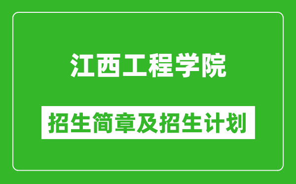 江西工程學(xué)院2025年招生簡章,各省高考招生計(jì)劃人數(shù)一覽表