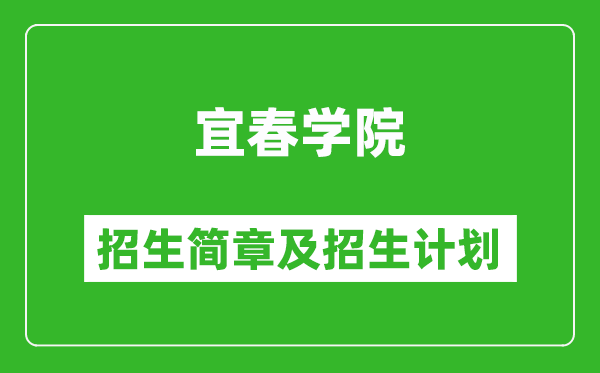 宜春學院2025年招生簡章,各省高考招生計劃人數(shù)一覽表