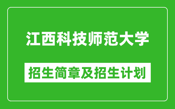 江西科技師范大學(xué)2025年招生簡章,各省高考招生計劃人數(shù)一覽表