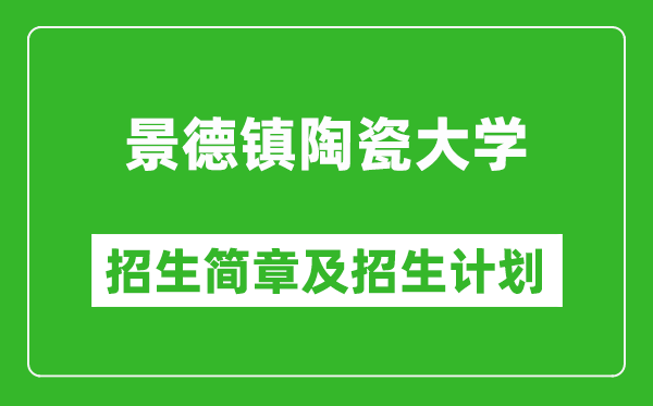 景德鎮(zhèn)陶瓷大學(xué)2025年招生簡(jiǎn)章,各省高考招生計(jì)劃人數(shù)一覽表