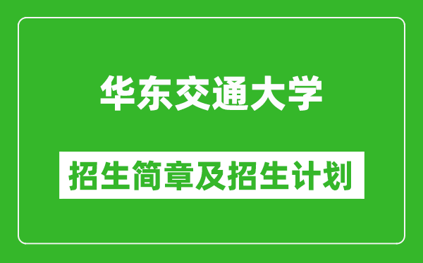 華東交通大學(xué)2025年招生簡(jiǎn)章,各省高考招生計(jì)劃人數(shù)一覽表