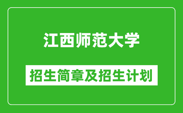 江西師范大學(xué)2025年招生簡章,各省高考招生計劃人數(shù)一覽表