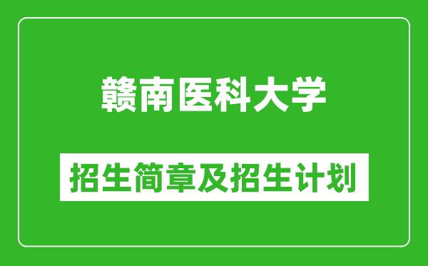 贛南醫(yī)科大學(xué)2025年招生簡(jiǎn)章,各省高考招生計(jì)劃人數(shù)一覽表