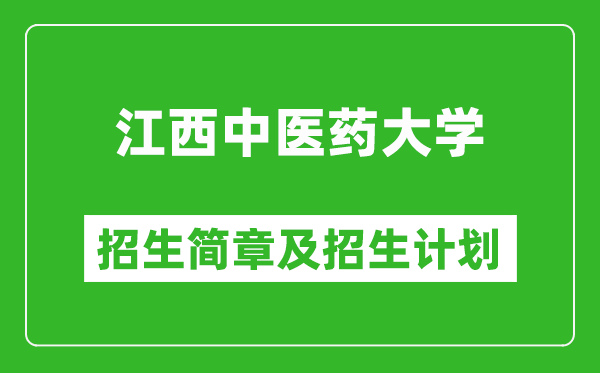 江西中醫(yī)藥大學2025年招生簡章,各省高考招生計劃人數(shù)一覽表