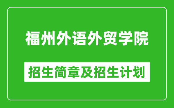 福州外語外貿(mào)學(xué)院2025年招生簡(jiǎn)章,各省高考招生計(jì)劃人數(shù)一覽表