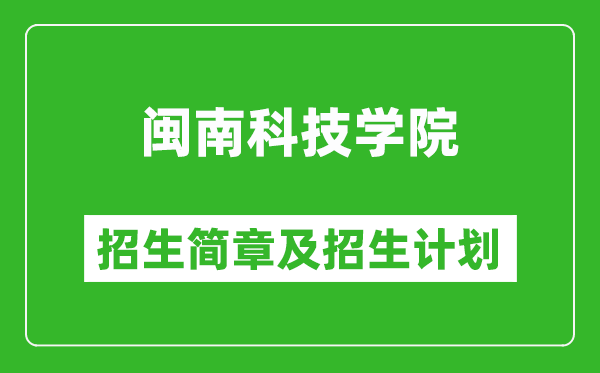 閩南科技學(xué)院2025年招生簡章,各省高考招生計(jì)劃人數(shù)一覽表