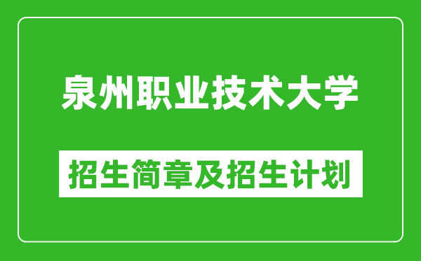 泉州職業(yè)技術(shù)大學(xué)2025年招生簡(jiǎn)章,各省高考招生計(jì)劃人數(shù)一覽表