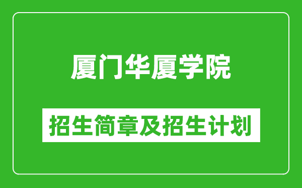 廈門(mén)華廈學(xué)院2025年招生簡(jiǎn)章,各省高考招生計(jì)劃人數(shù)一覽表