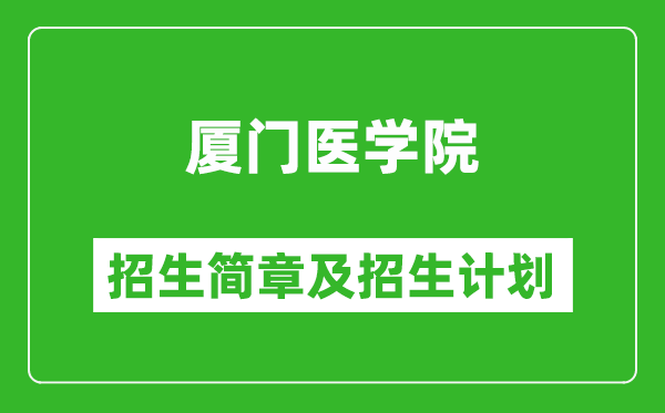 廈門醫(yī)學(xué)院2025年招生簡章,各省高考招生計(jì)劃人數(shù)一覽表
