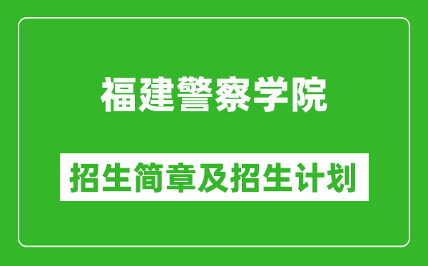 福建警察學(xué)院2025年招生簡(jiǎn)章,各省高考招生計(jì)劃人數(shù)一覽表
