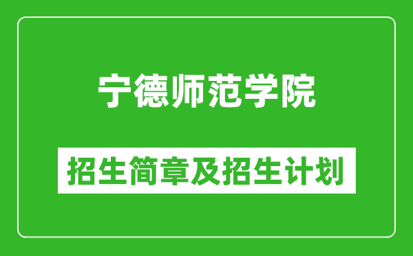 寧德師范學(xué)院2025年招生簡章,各省高考招生計劃人數(shù)一覽表