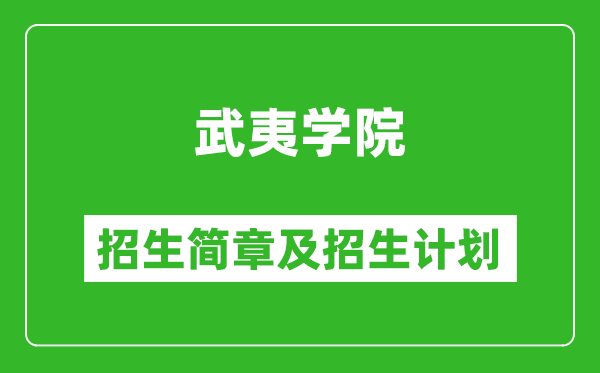 武夷學(xué)院2025年招生簡(jiǎn)章,各省高考招生計(jì)劃人數(shù)一覽表