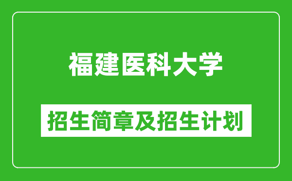 福建醫(yī)科大學(xué)2025年招生簡(jiǎn)章,各省高考招生計(jì)劃人數(shù)一覽表