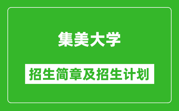 集美大學(xué)2025年招生簡章,各省高考招生計(jì)劃人數(shù)一覽表
