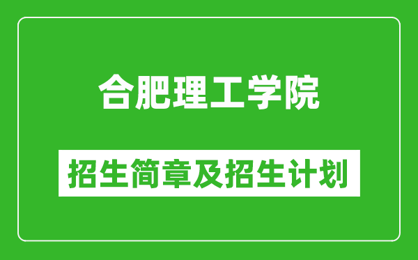 合肥理工學(xué)院2025年招生簡(jiǎn)章,各省高考招生計(jì)劃人數(shù)一覽表