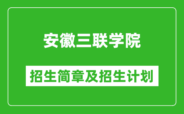 安徽三聯(lián)學(xué)院2025年招生簡(jiǎn)章,各省高考招生計(jì)劃人數(shù)一覽表