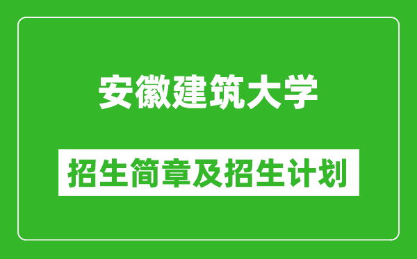 安徽建筑大學(xué)2025年招生簡(jiǎn)章,各省高考招生計(jì)劃人數(shù)一覽表
