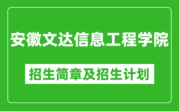 安徽文達(dá)信息工程學(xué)院2025年招生簡章,各省高考招生計劃人數(shù)一覽表