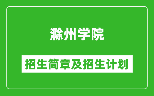 滁州學(xué)院2025年招生簡章,各省高考招生計劃人數(shù)一覽表