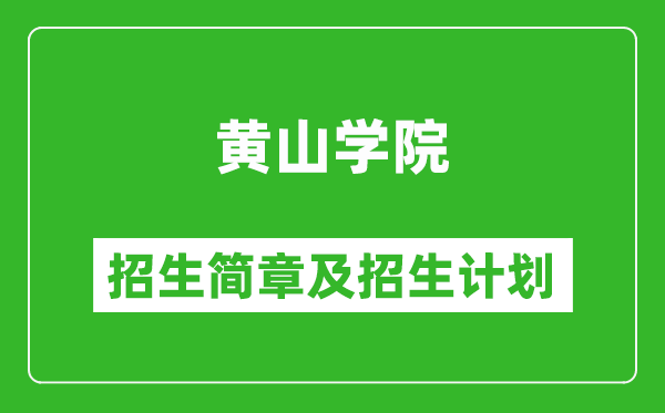 黃山學(xué)院2025年招生簡章,各省高考招生計(jì)劃人數(shù)一覽表