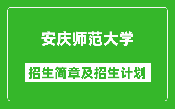 安慶師范大學(xué)2025年招生簡章,各省高考招生計劃人數(shù)一覽表