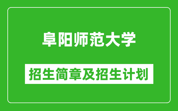 阜陽師范大學(xué)2025年招生簡章,各省高考招生計劃人數(shù)一覽表