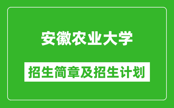 安徽農(nóng)業(yè)大學(xué)2025年招生簡(jiǎn)章,各省高考招生計(jì)劃人數(shù)一覽表