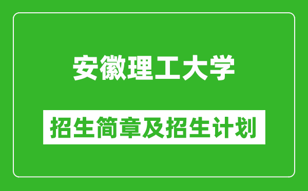 安徽理工大學(xué)2025年招生簡章,各省高考招生計(jì)劃人數(shù)一覽表
