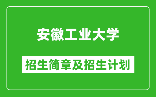 安徽工業(yè)大學(xué)2025年招生簡章,各省高考招生計劃人數(shù)一覽表