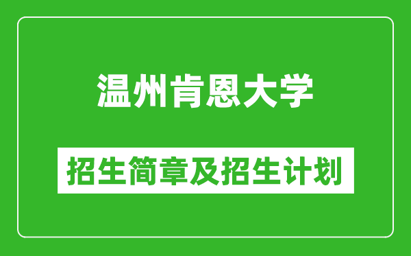 溫州肯恩大學(xué)2025年招生簡章,各省高考招生計劃人數(shù)一覽表