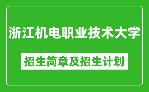 浙江機電職業(yè)技術(shù)大學(xué)2025年招生簡章,各省高考招生計劃人數(shù)一覽表