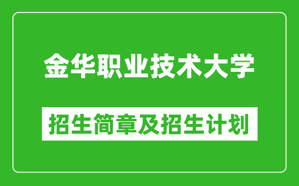 金華職業(yè)技術(shù)大學(xué)2025年招生簡(jiǎn)章,各省高考招生計(jì)劃人數(shù)一覽表