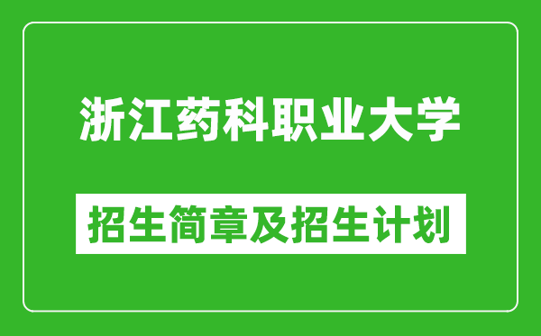 浙江藥科職業(yè)大學(xué)2025年招生簡章,各省高考招生計(jì)劃人數(shù)一覽表