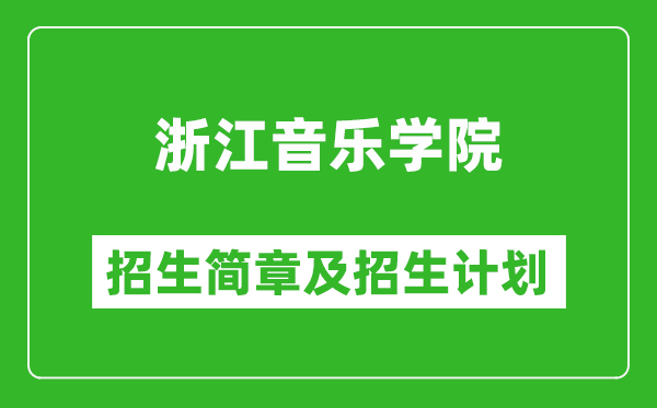 浙江音樂學(xué)院2025年招生簡章,各省高考招生計(jì)劃人數(shù)一覽表
