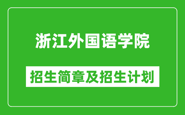 浙江外國語學院2025年招生簡章,各省高考招生計劃人數(shù)一覽表