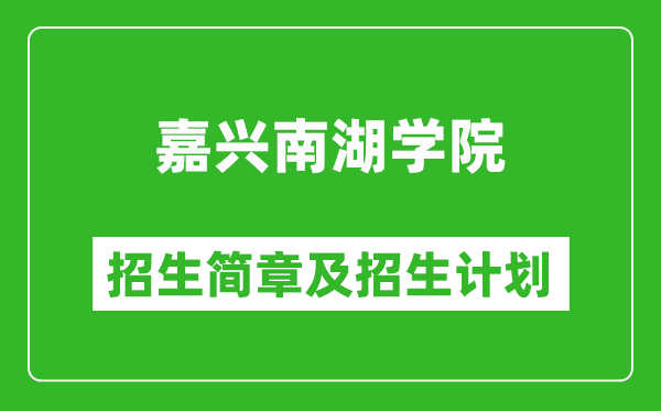 嘉興南湖學(xué)院2025年招生簡章,各省高考招生計劃人數(shù)一覽表