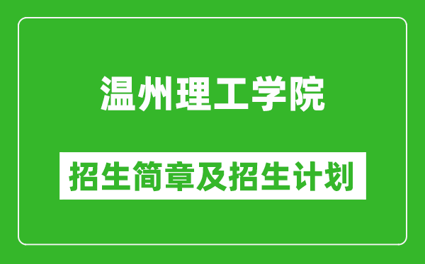 溫州理工學院2025年招生簡章,各省高考招生計劃人數(shù)一覽表