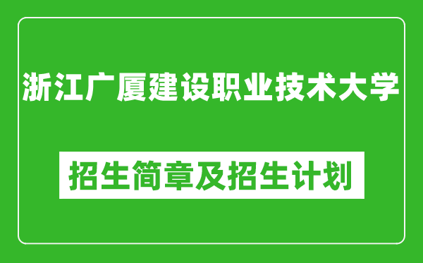 浙江廣廈建設(shè)職業(yè)技術(shù)大學(xué)2025年招生簡章,各省高考招生計劃人數(shù)一覽表
