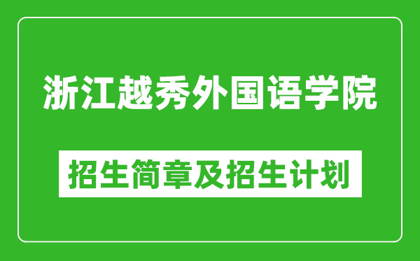 浙江越秀外國語學(xué)院2025年招生簡章,各省高考招生計(jì)劃人數(shù)一覽表