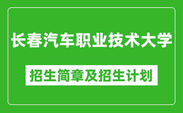 長(zhǎng)春汽車職業(yè)技術(shù)大學(xué)2025年招生簡(jiǎn)章,各省高考招生計(jì)劃人數(shù)一覽表