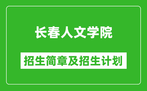 長(zhǎng)春人文學(xué)院2025年招生簡(jiǎn)章,各省高考招生計(jì)劃人數(shù)一覽表