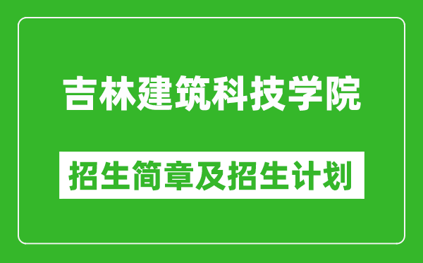 吉林建筑科技學(xué)院2025年招生簡(jiǎn)章,各省高考招生計(jì)劃人數(shù)一覽表