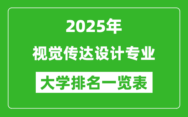 全國視覺傳達設(shè)計專業(yè)最好的大學(xué)排名一覽表(2025最新)