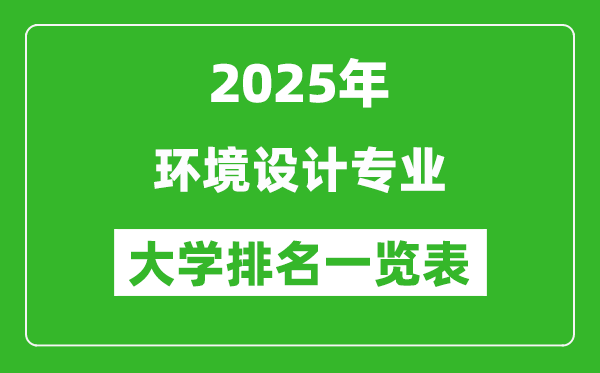 全國環(huán)境設(shè)計(jì)專業(yè)最好的大學(xué)排名一覽表(2025最新)